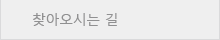 찾아오시는 길