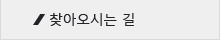 찾아오시는 길