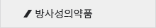 방사성의약품