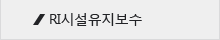 RI시설유지보수