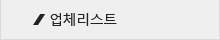업체리스트
