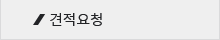 견적요청