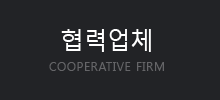 협력업체